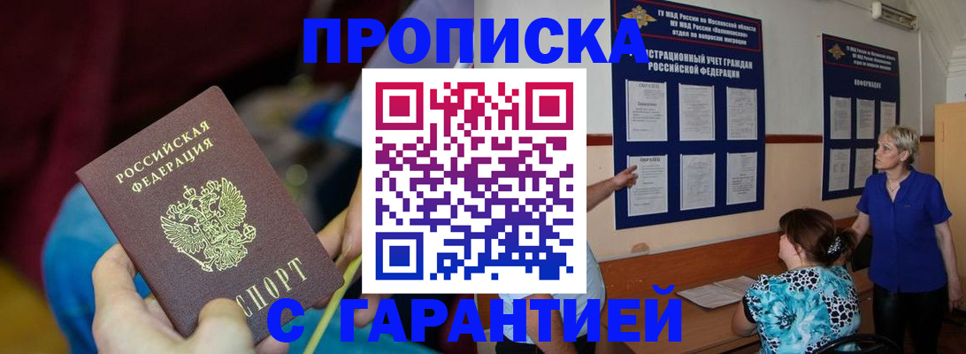 прописка 2025 в Рубцовске