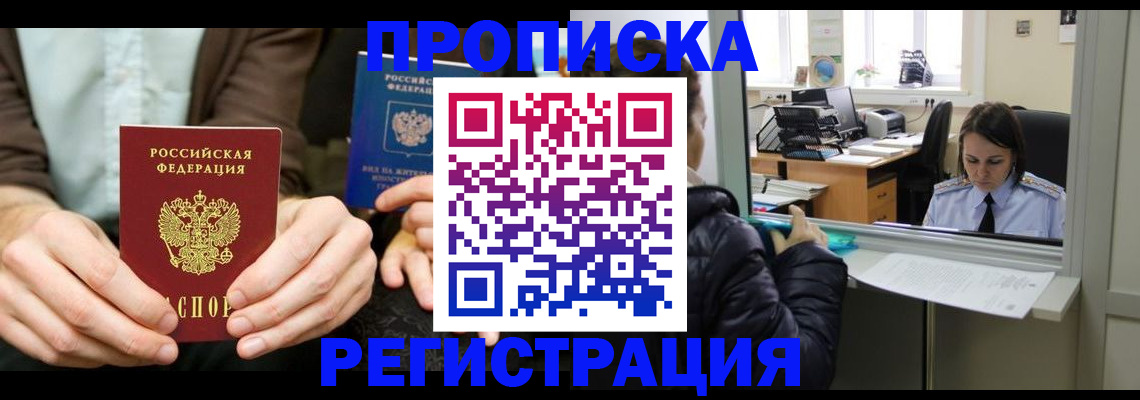 прописка в Рубцовске