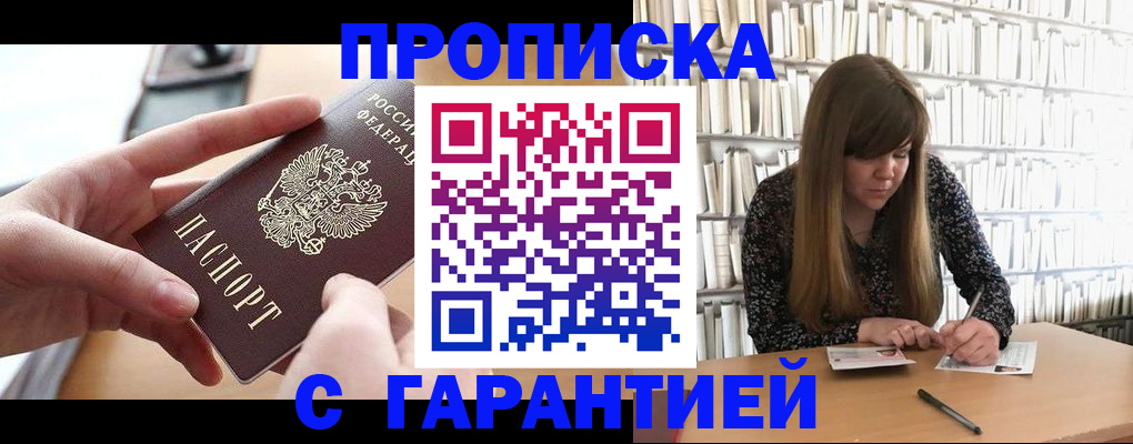 купить прописку в Рубцовске