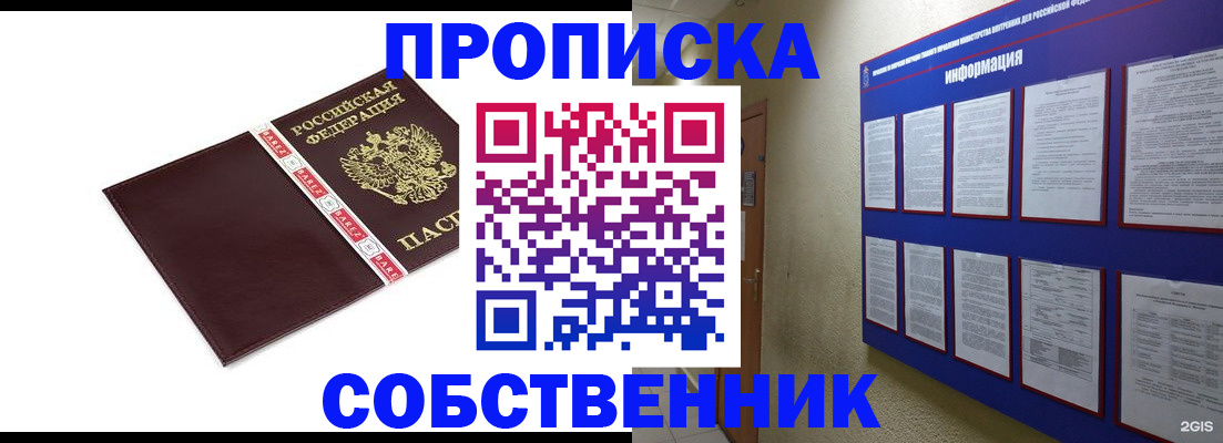 прописка от собственника в Рубцовске