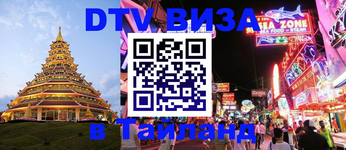 VISA в Тайланд для удалёнщиков 