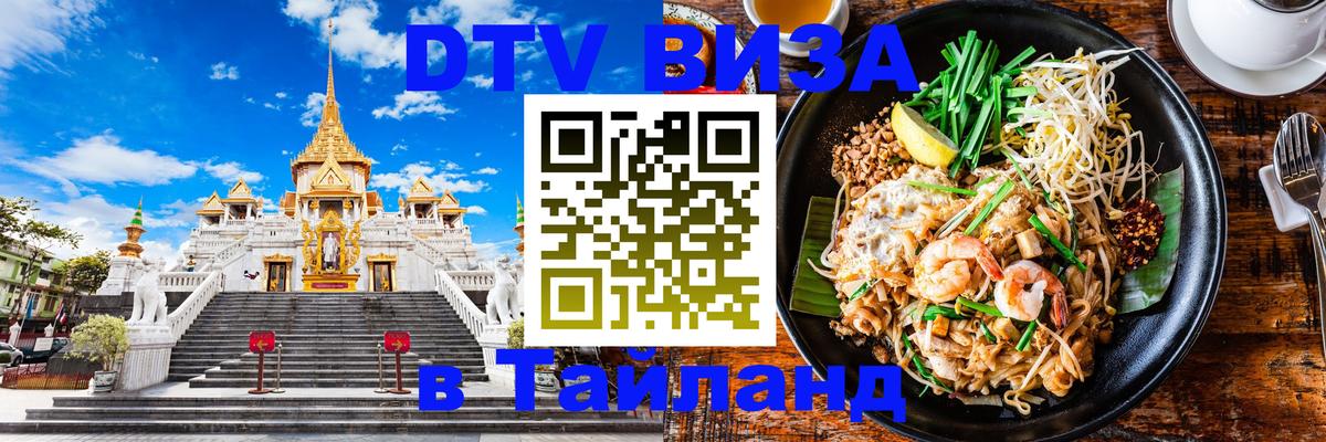 DTV Виза в Тайланд для россиян Рубцовск 
